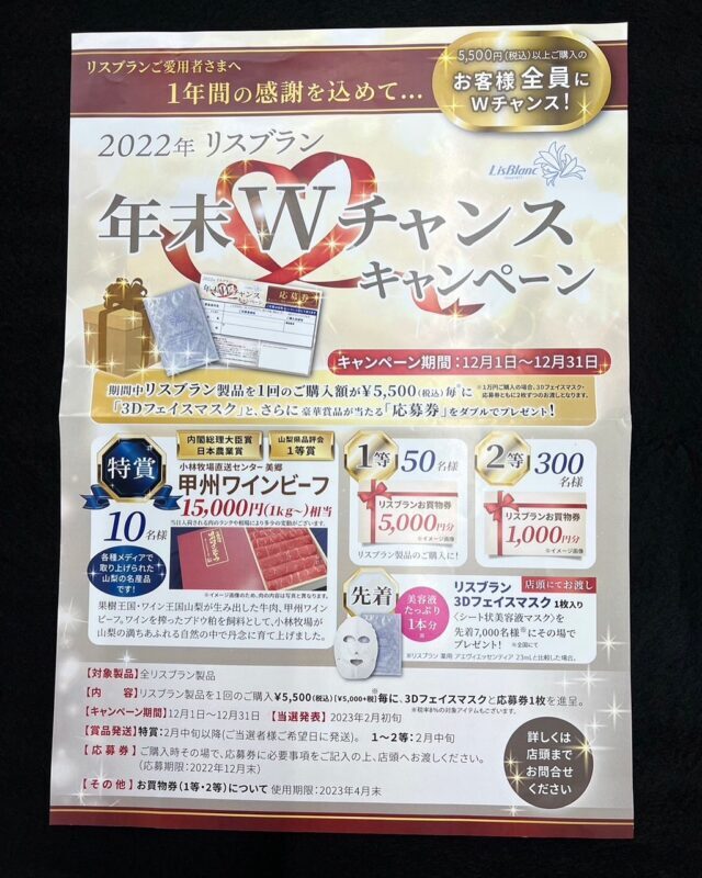 リスブラン年末キャンペーン